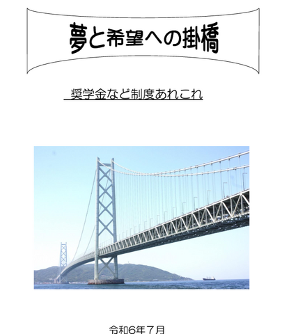 冊子「夢と希望への掛橋」表紙