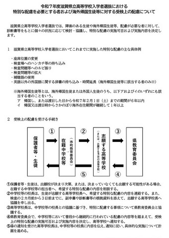 令和7年度滋賀県立高等学校入学者選抜における特別な配慮を必要とする者および海外帰国生徒等に対する受検上の配慮について