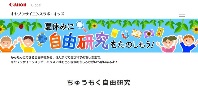 キヤノンサイエンスラボ・キッズ「夏休みに自由研究をたのしもう！」