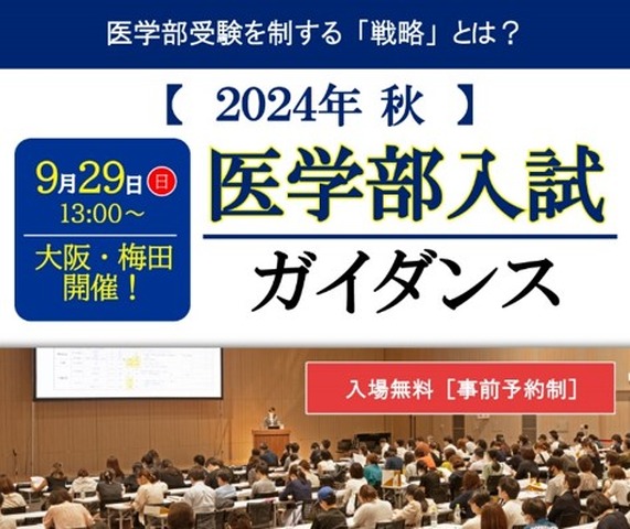 2024年秋 医学部入試ガイダンス