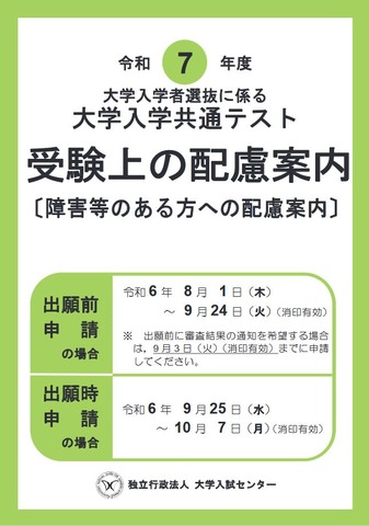 令和7年度 受験上の配慮案内（表紙）