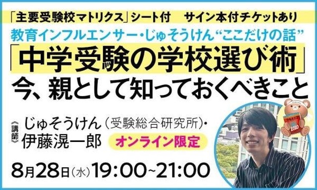 教育インフルエンサー・じゅそうけん“ここだけの話”「中学受験の学校選び術」