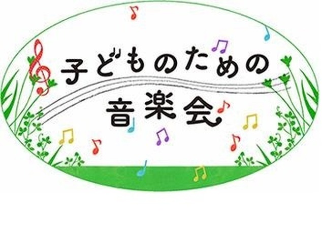 子どものための音楽会