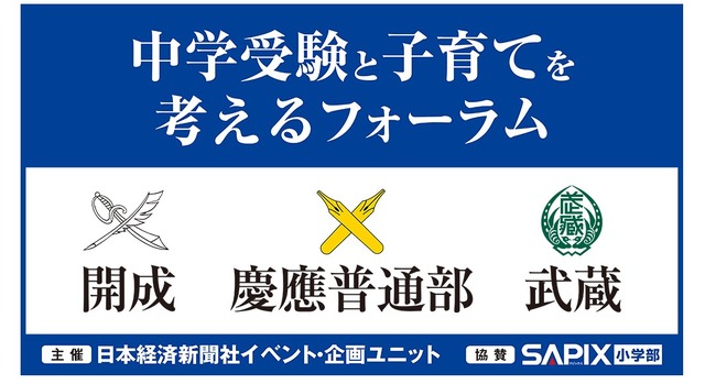 「中学受験と子育てを考えるフォーラム」開成・慶應普通部・武蔵