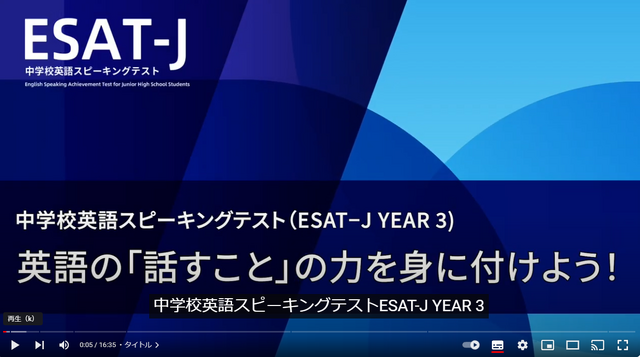 中学校3年生向け学習用動画『中学校英語スピーキングテスト（ESAT-J YEAR 3）英語の「話すこと」の力を身に付けよう！』