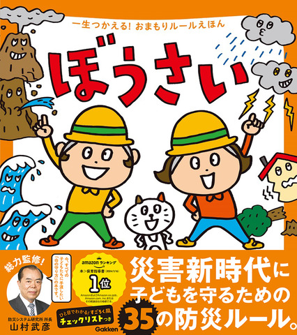 一生つかえる！おまもりルールえほん ぼうさい