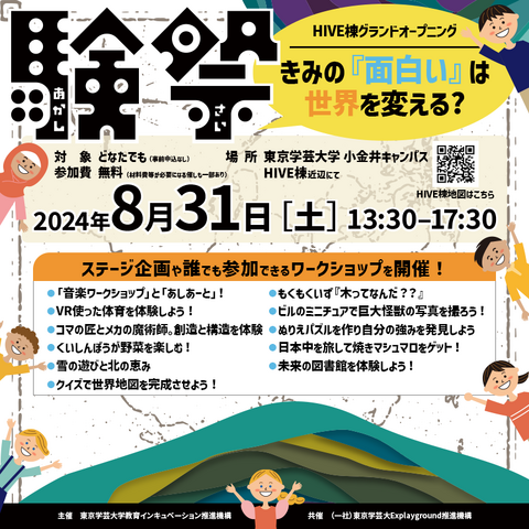 験祭（AKASHISAI）きみの『面白い』は世界を変える？