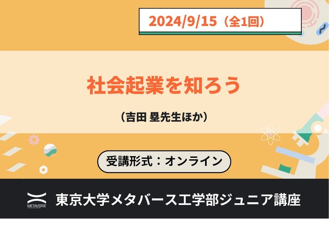 ジュニア講座「社会起業を知ろう」