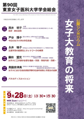 第90回東京女子医科大学学会総会