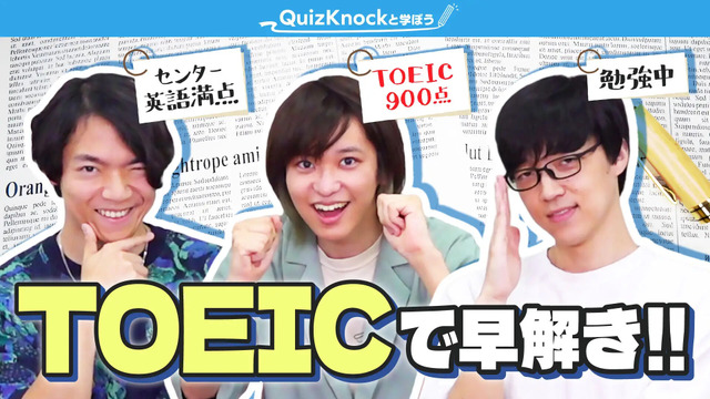 QuizKnockと学ぼう