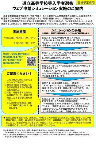 道立高等学校等入学者選抜 Web申請シミュレーション実施の案内