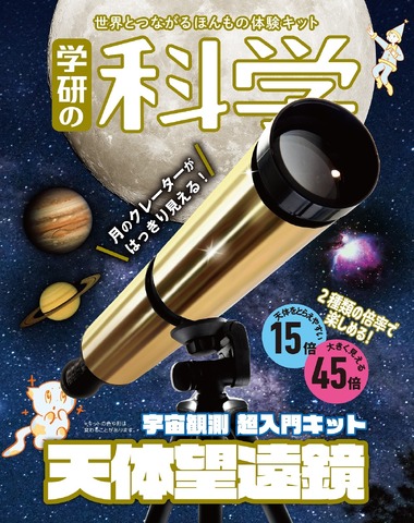 天体望遠鏡　宇宙観測 超入門キット