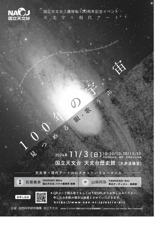 国立天文台三鷹移転100周年記念イベント「天文学×現代アート100年の宇宙（そら）見つめる眼・歌う声」