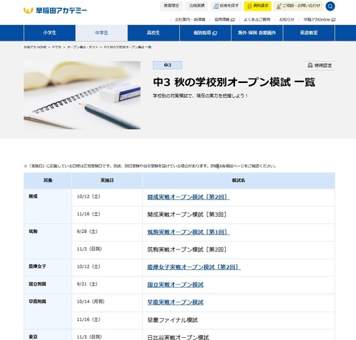 中3 秋の学校別オープン模試 一覧