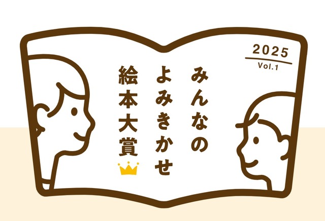 みんなのよみきかせ絵本大賞