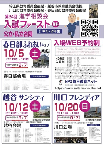 第24回 進学相談会 入試ファースト