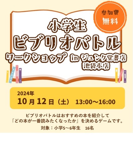 小学生ビブリオバトル・ワークショップ in ジュンク堂書店池袋本店