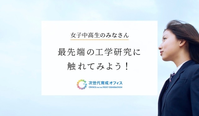 女子中高生のみなさん 最先端の工学研究に触れてみよう！2024