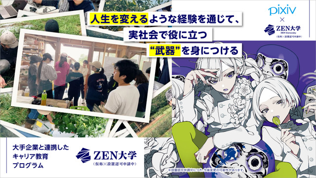 オンライン大学「ZEN大学」（仮称・設置認可申請中）