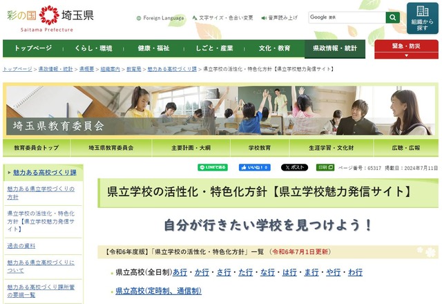 埼玉県立学校の活性化・特色化方針「県立学校魅力発信サイト」