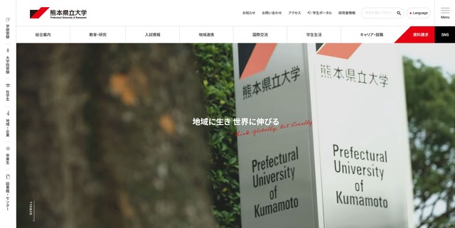 熊本県立大学