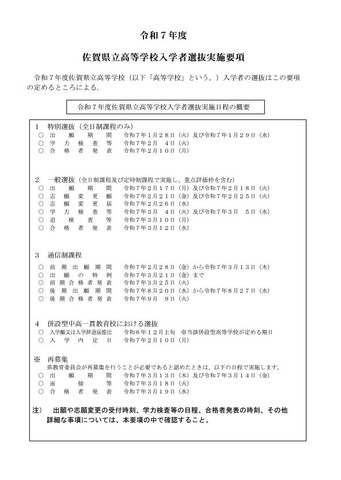 令和7年度佐賀県立高等学校入学者選抜実施日程の概要