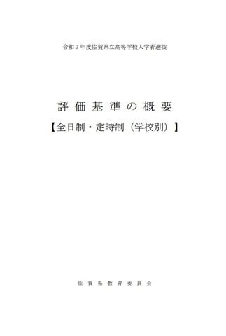 2025年度（令和7年度）県立高等学校入学者選抜における評価基準の概要