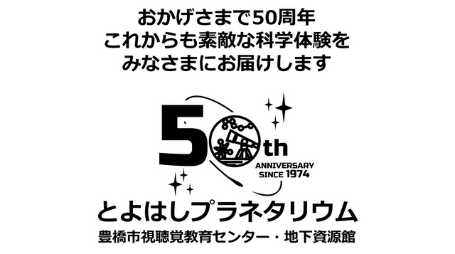 豊橋市視聴覚教育センター50周年記念