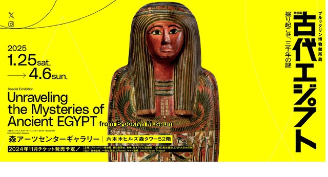 ブルックリン博物館所蔵 特別展 古代エジプト