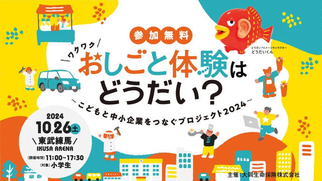 おしごと体験はどうだい？～こどもと中小企業をつなぐプロジェクト2024～