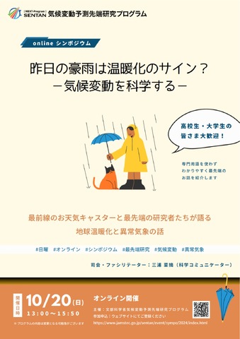 気候変動予測先端研究プログラム「昨日の豪雨は温暖化のサイン？－気候変動を科学する－」