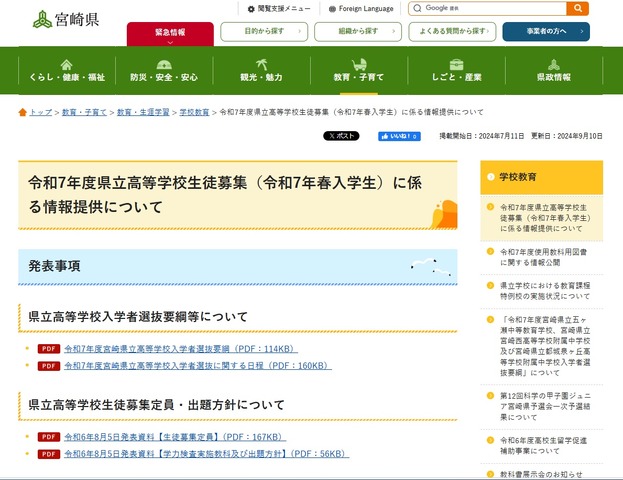 令和7年度県立高等学校生徒募集（令和7年春入学生）に係る情報提供について