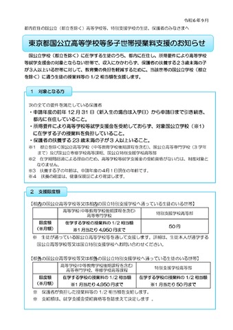 東京都国公立高等学校等多子世帯授業料支援のお知らせ