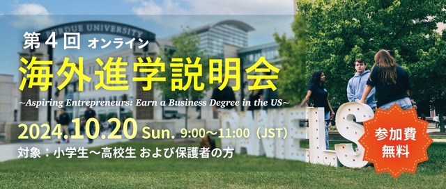 第4回海外進学説明会～Aspiring Entrepreneurs: Earn a Business Degree in the US～