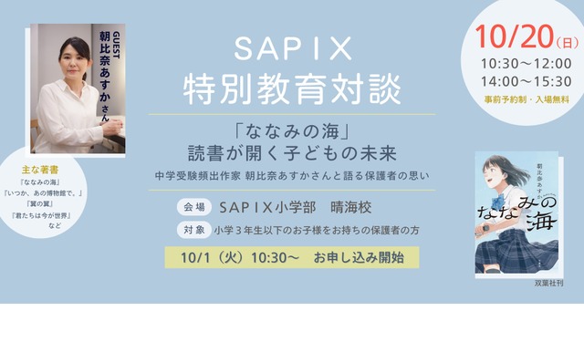 SAPIX特別教育対談「『ななみの海』読書が開く子どもの未来～中学受験頻出作家 朝比奈あすかさんと語る保護者の思い～」