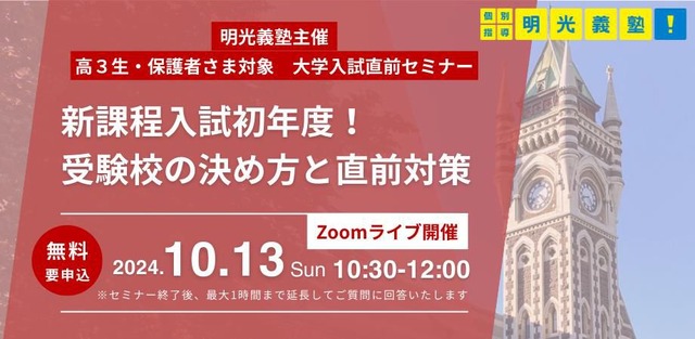 高3生対象 大学入試直前オンラインセミナー～新課程入試初年度！受験校の決め方と直前対策～