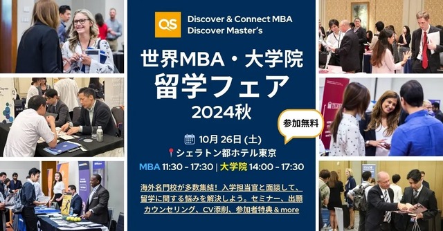 世界MBA＆大学院留学フェア