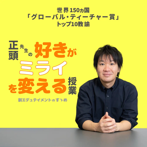 正頭先生の「好きがミライを変える授業」