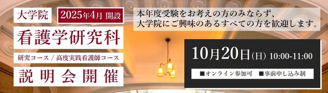 大学院看護学研究科 説明会