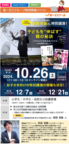 第一ゼミグループ特別講演会「子どもを‟伸ばす”親の秘訣～子どもの可能性を最大化する日常生活の接し方から」