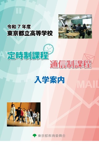 令和7年度東京都立高等学校定時制課程通信制課程入学案内（表紙）