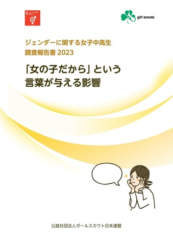 ジェンダーに関する女子中高生調査報告書2023