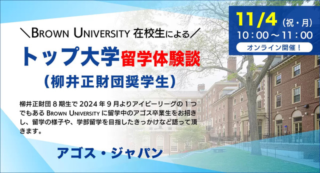 【学生対象】トップ大学留学体験談～Brown University（柳井正財団奨学生）