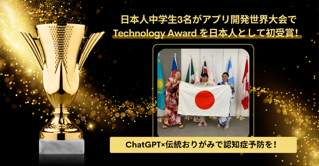 Technovation Girls 2024、日本人中学生が初のTechnology Awardを受賞