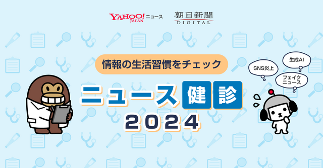 ニュース健診2024