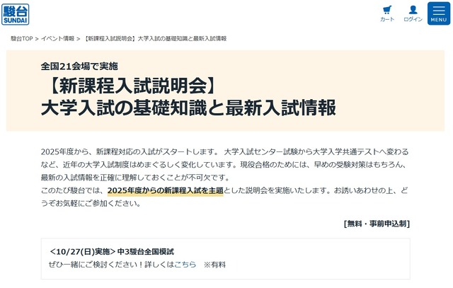 「新課程入試説明会」大学入試の基礎知識と最新入試情報