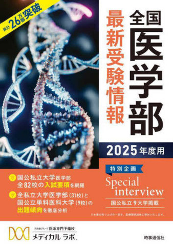 書籍「2025年度用 全国医学部最新受験情報」