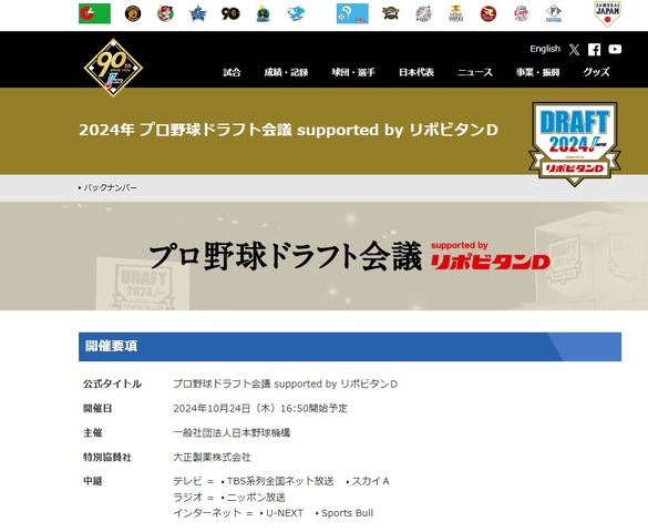 NPB：2024年プロ野球ドラフト会議 supported by リポビタンD