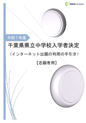 千葉県県立中学校入学者決定＜インターネット出願の利用の手引き＞