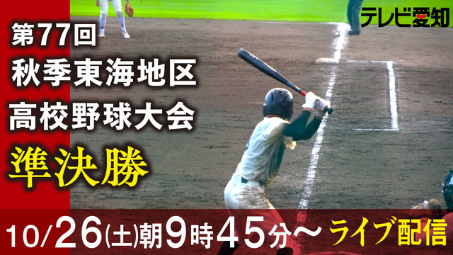 第77回秋季東海地区高等学校野球大会 準決勝をライブ配信